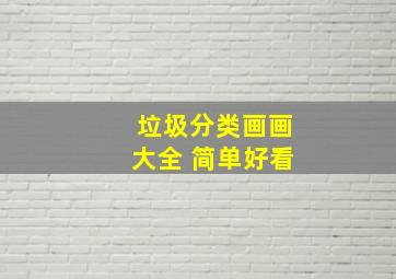 垃圾分类画画大全 简单好看